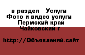  в раздел : Услуги » Фото и видео услуги . Пермский край,Чайковский г.